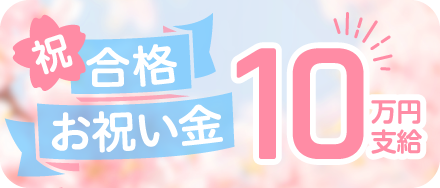 合格祝い金制度始めました！